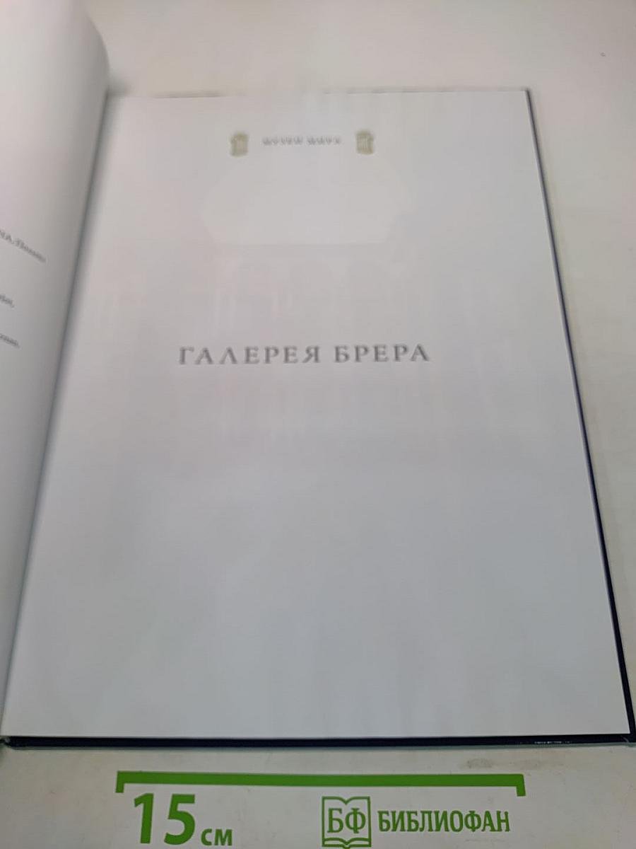 Галерея Брера