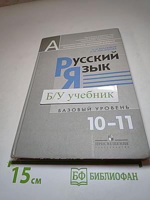 Русский язык. 10-11 классы. Базовый уровень
