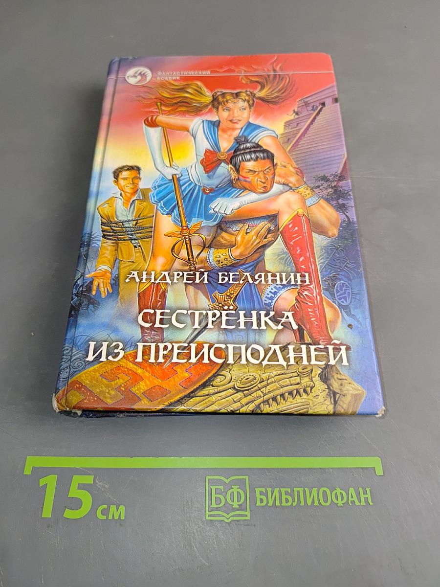 Сестрёнка из преисподней