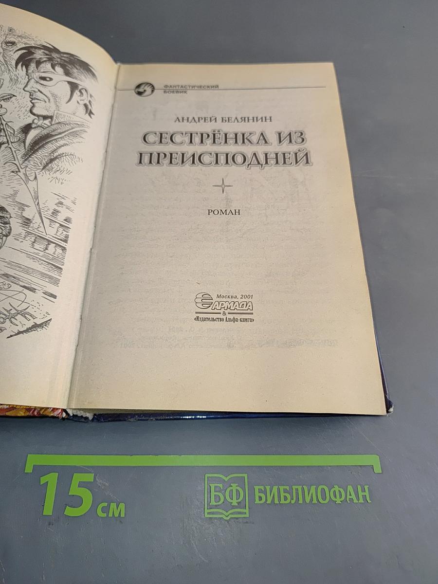 Сестрёнка из преисподней