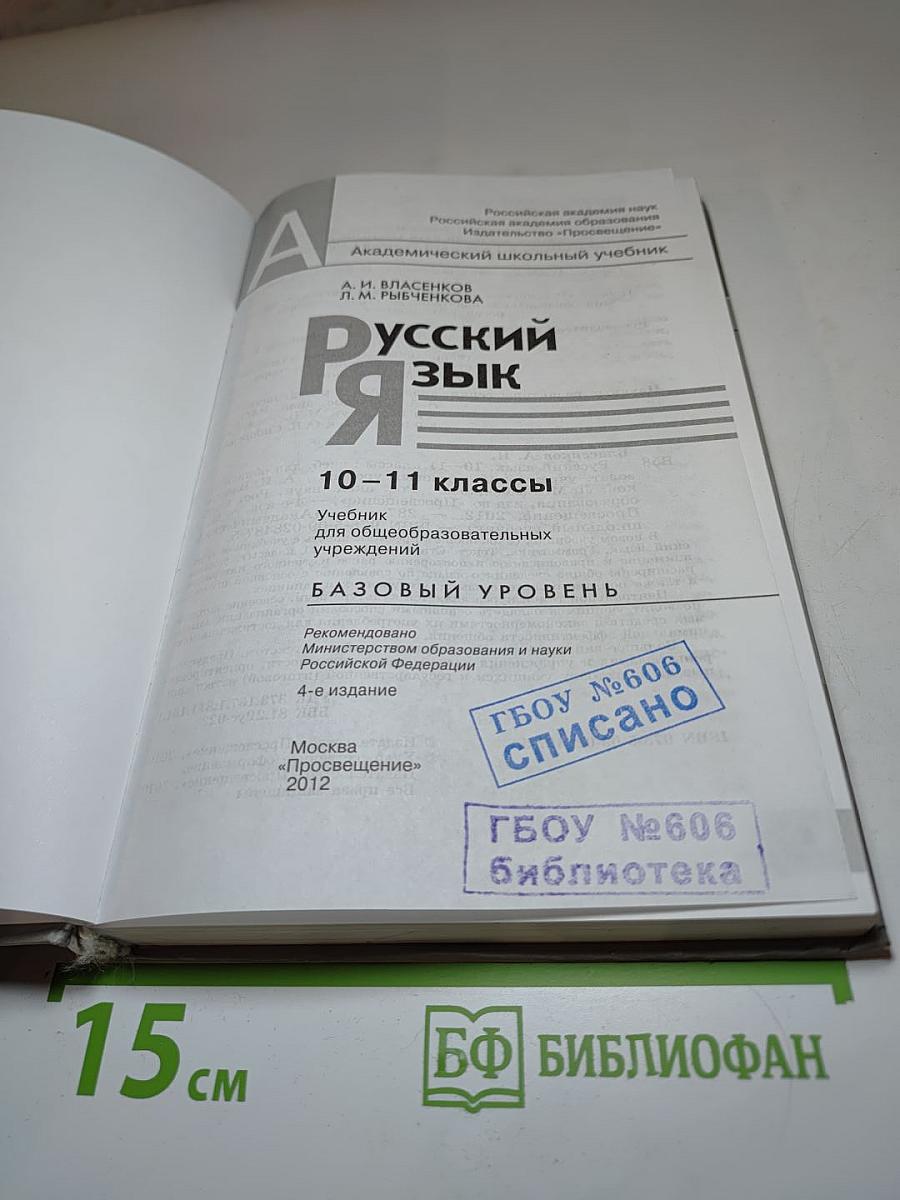 Русский язык. 10-11 классы. Базовый уровень