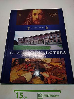 Старая пинакотека