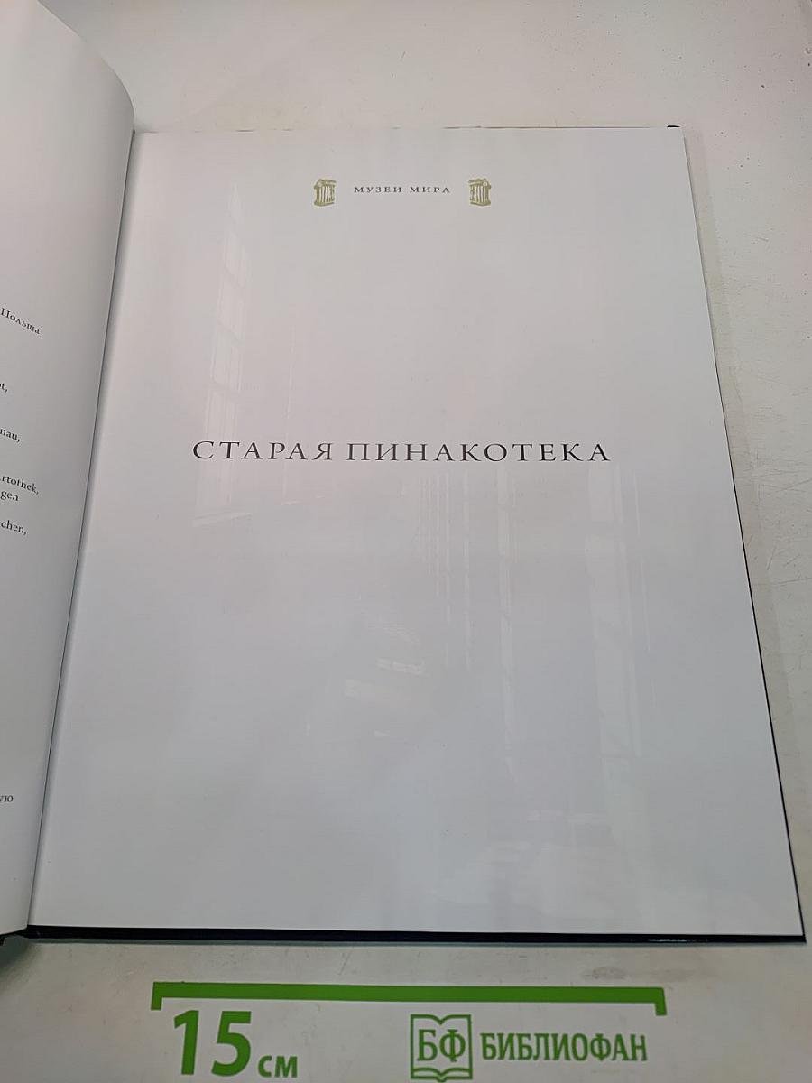 Старая пинакотека