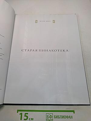 Старая пинакотека