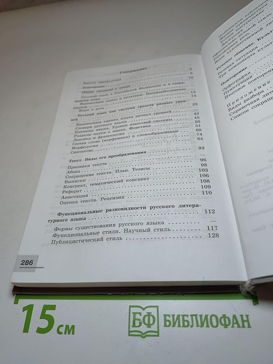 Русский язык. 10-11 классы. Базовый уровень