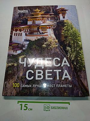 Чудеса света. 100 самых лучших мест планеты