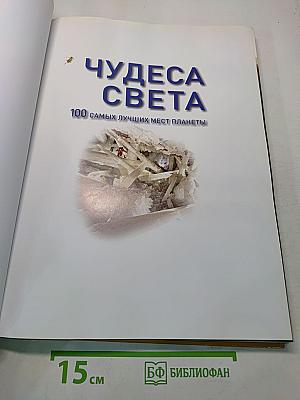 Чудеса света. 100 самых лучших мест планеты