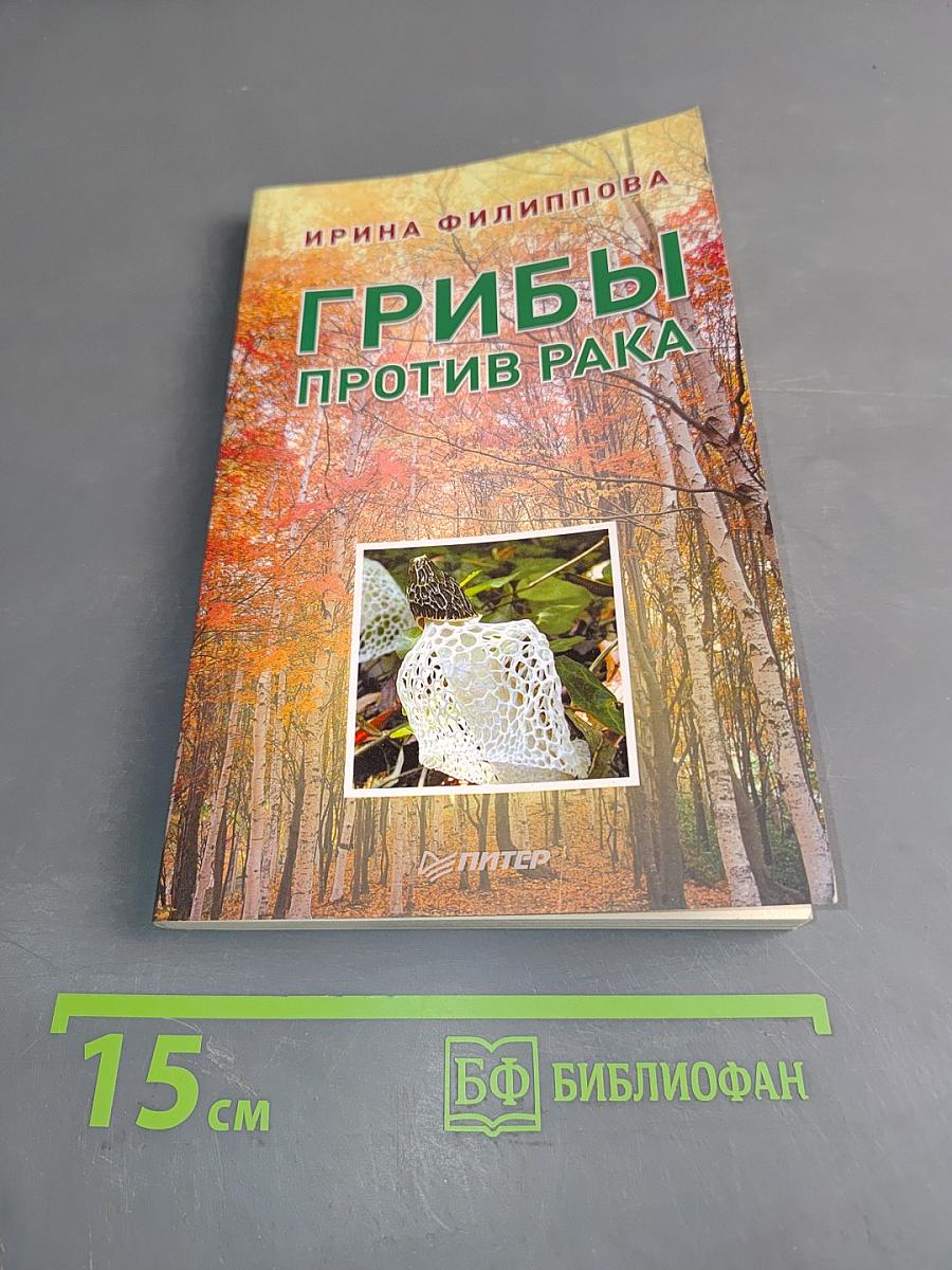 Грибы против рака
