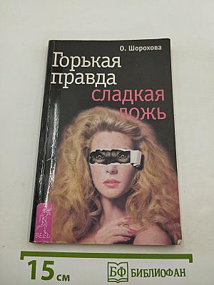 Горькая правда сладкая ложь