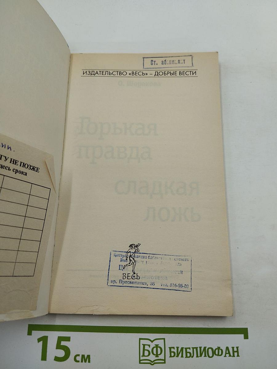 Горькая правда сладкая ложь