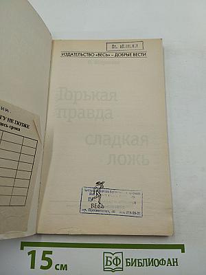 Горькая правда сладкая ложь