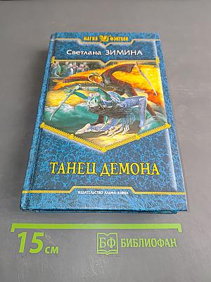 Танец демона