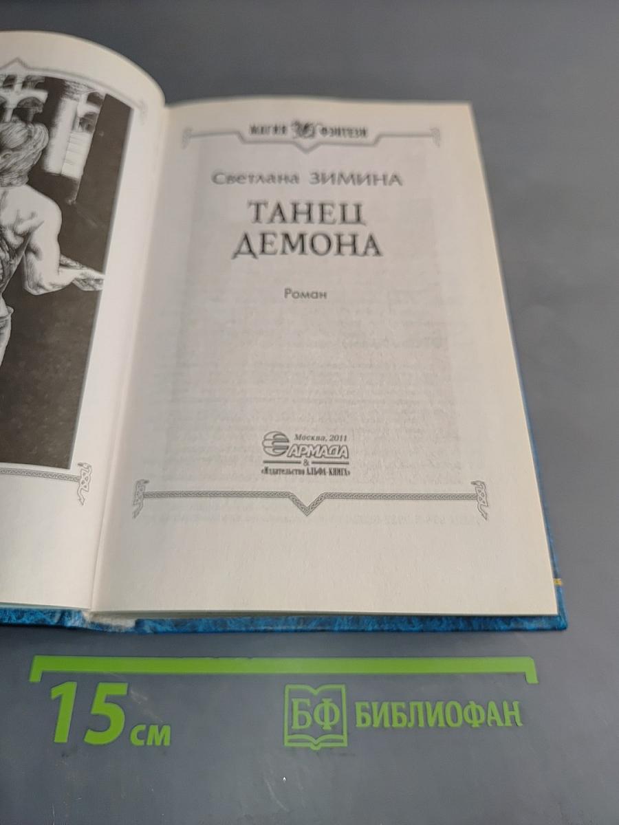 Танец демона