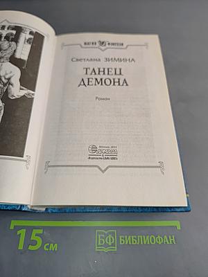 Танец демона