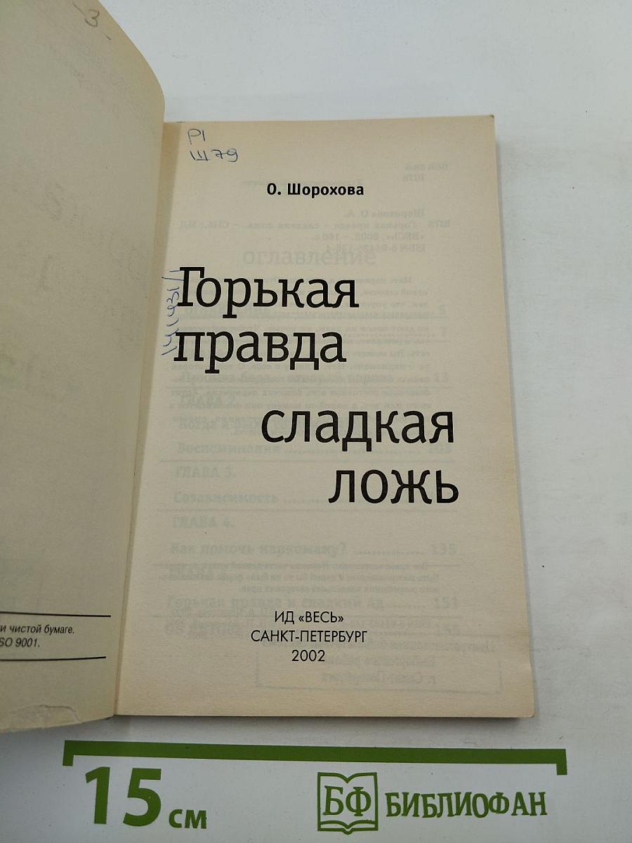 Горькая правда сладкая ложь