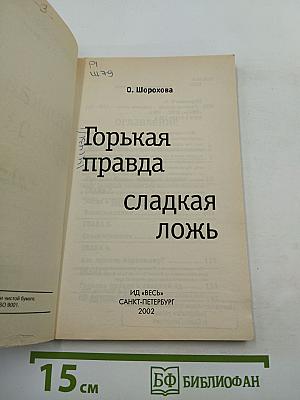 Горькая правда сладкая ложь