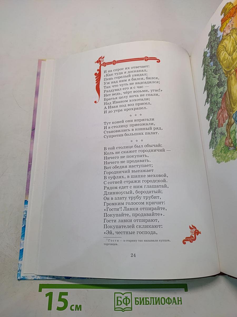 Конёк-Горбунок: Сказка в трёх частях