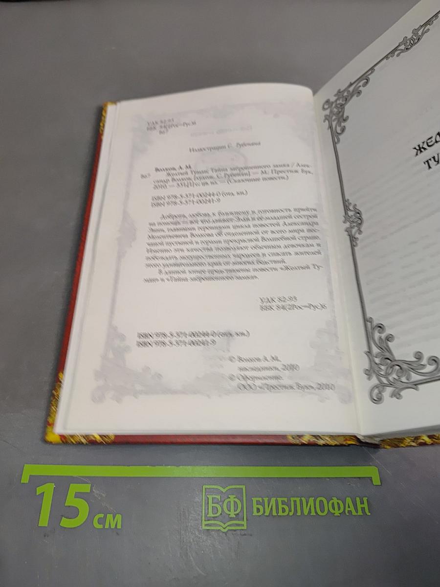 Желтый туман. Тайна заброшенного замка