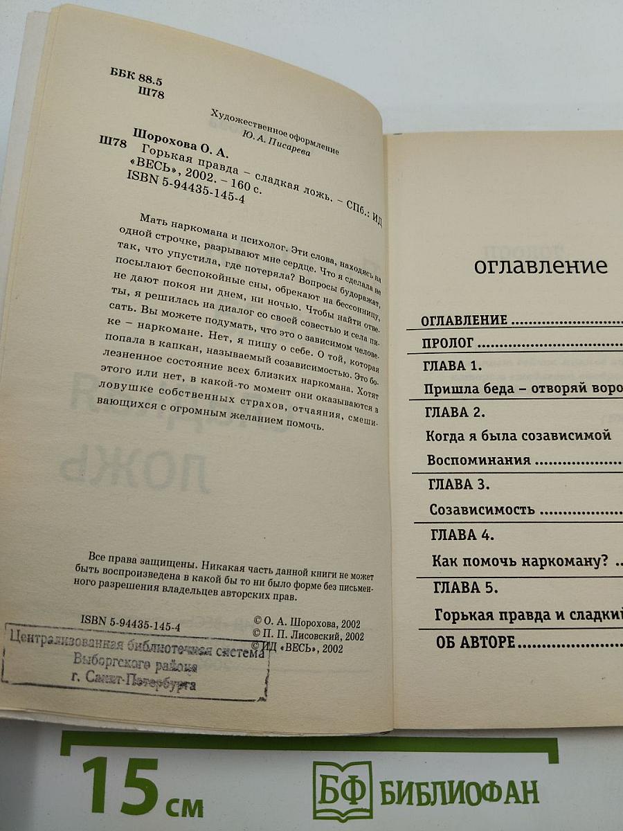 Горькая правда сладкая ложь