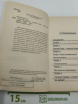 Горькая правда сладкая ложь