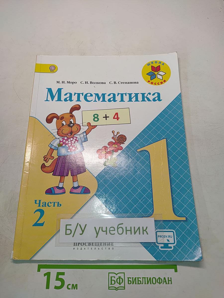 Математика 1 класс. Учебник для общеобразовательных организаций. В 2 частях. Часть 2