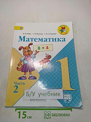 Математика 1 класс. Учебник для общеобразовательных организаций. В 2 частях. Часть 2