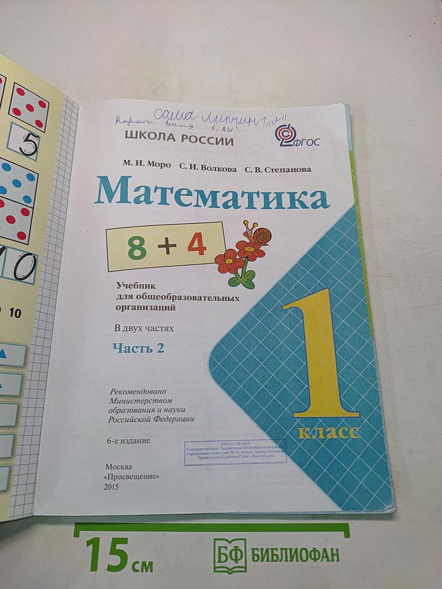 Математика 1 класс. Учебник для общеобразовательных организаций. В 2 частях. Часть 2