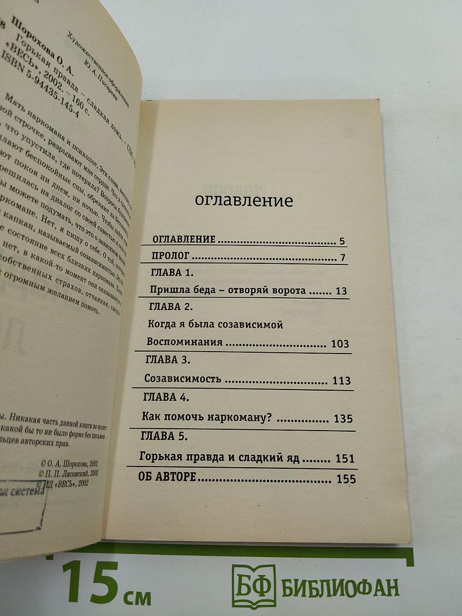 Горькая правда сладкая ложь