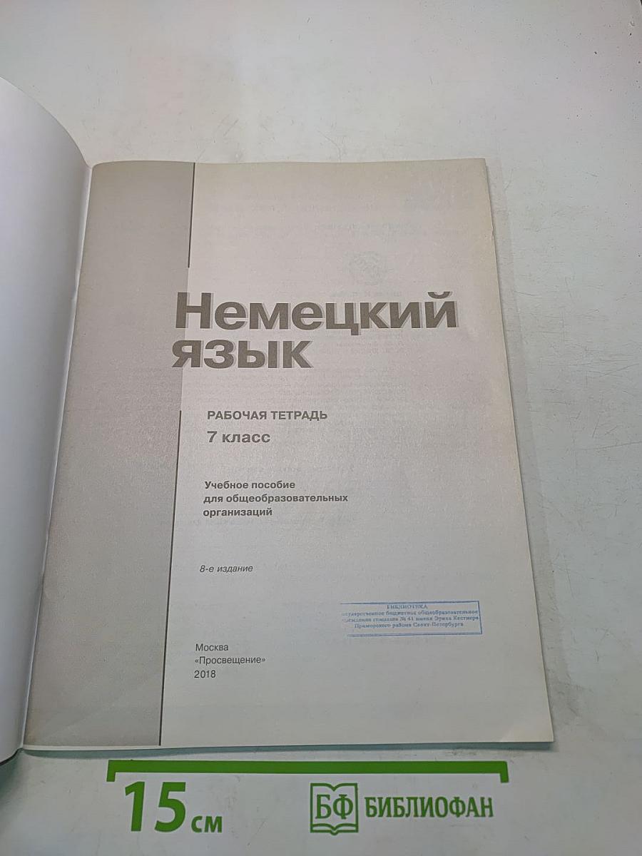 Немецкий язык. Рабочая тетрадь. 7 класс