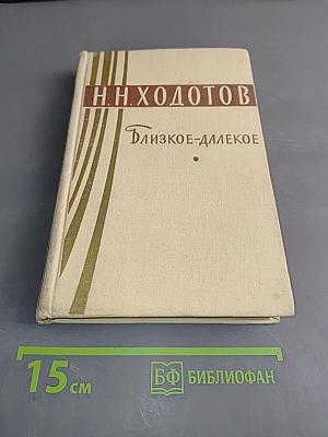 Близкое-далекое