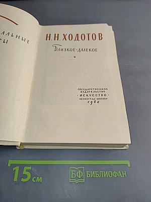 Близкое-далекое