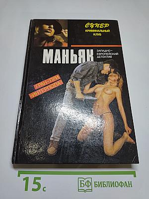 Маньяк