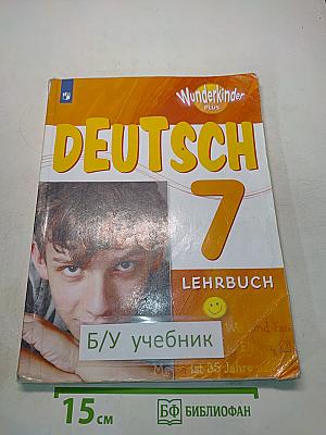 Немецкий язык. 7 класс. Учебник для общеобразовательных организаций и школ с углублённым изучением немецкого языка