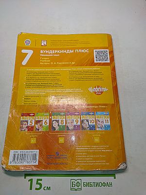Немецкий язык. 7 класс. Учебник для общеобразовательных организаций и школ с углублённым изучением немецкого языка