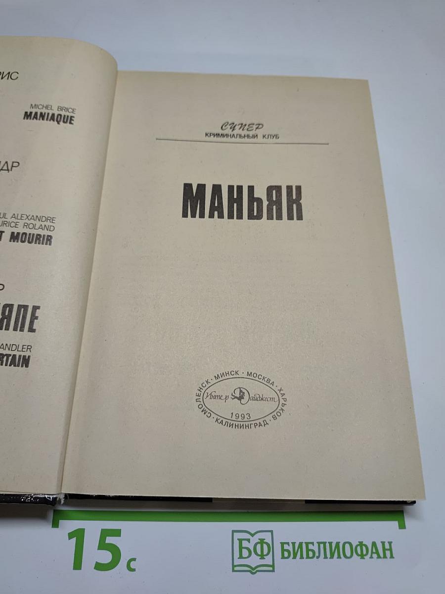 Маньяк
