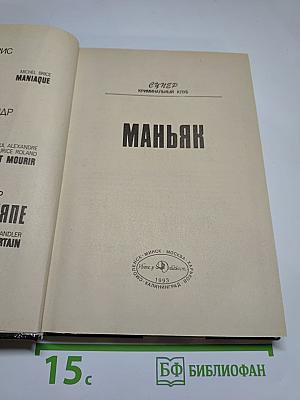 Маньяк