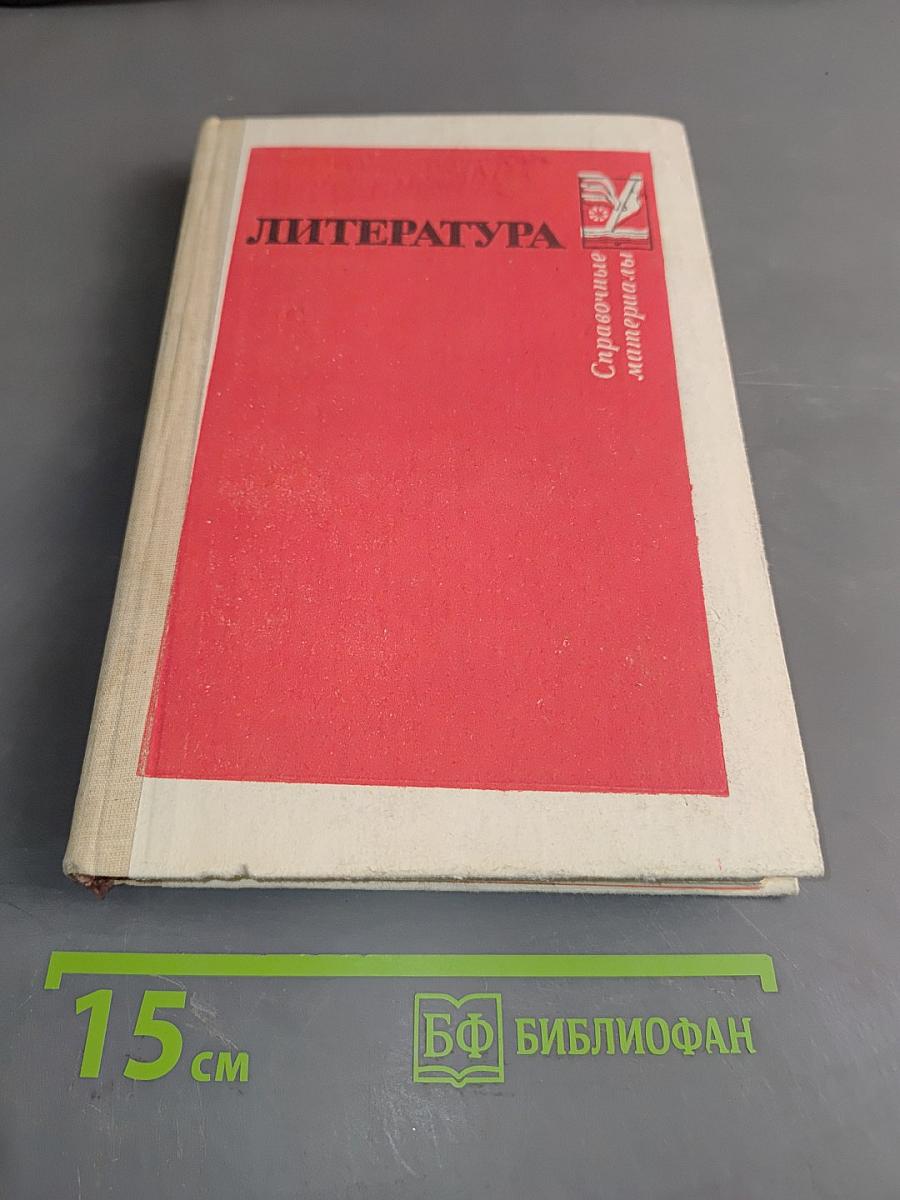 Литература. Справочные материалы. Книга для учащихся