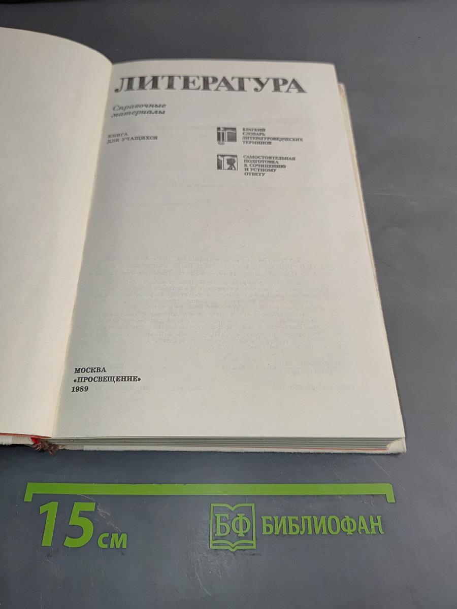 Литература. Справочные материалы. Книга для учащихся