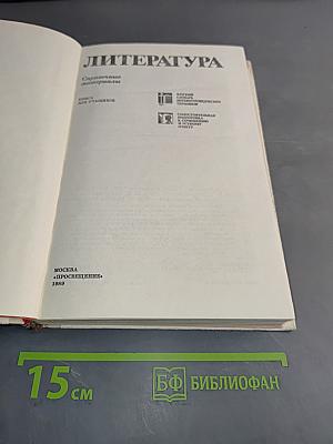 Литература. Справочные материалы. Книга для учащихся