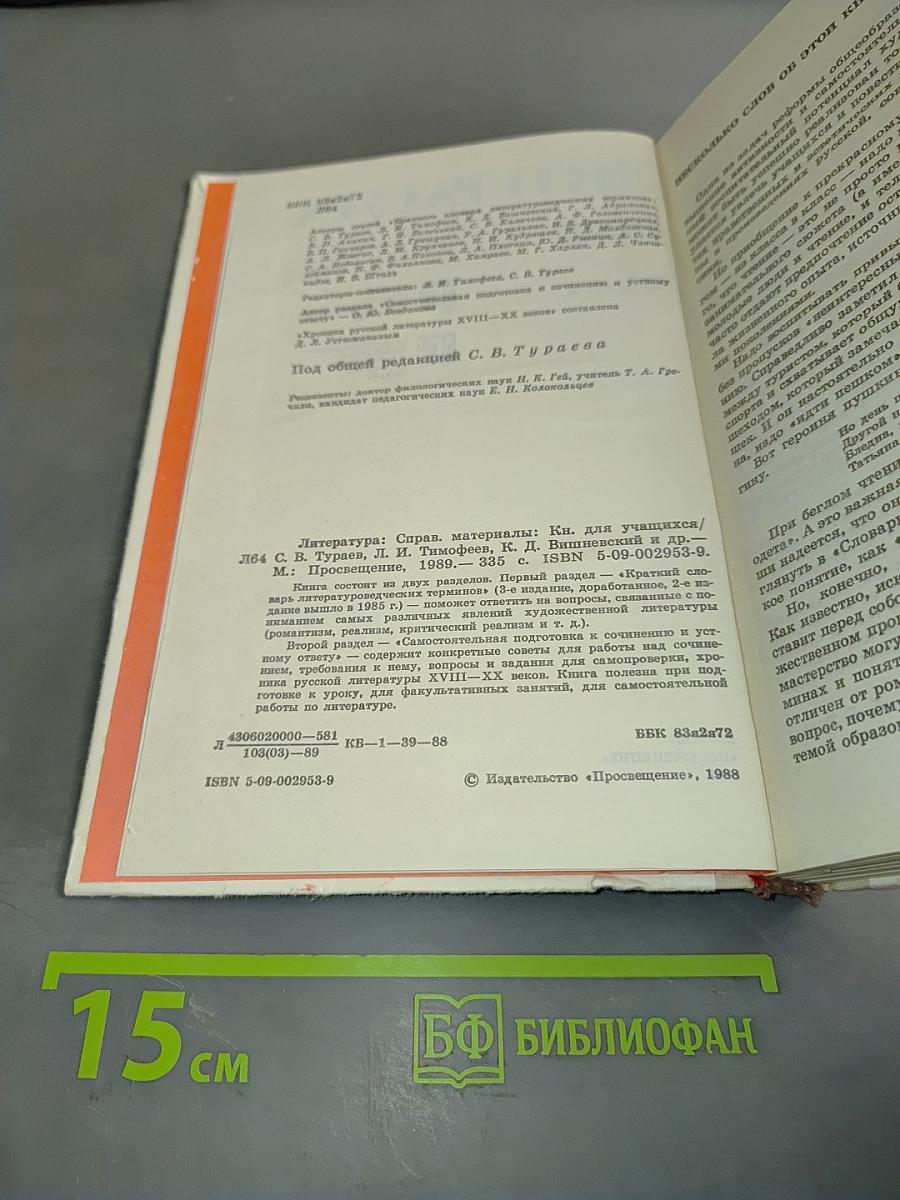 Литература. Справочные материалы. Книга для учащихся