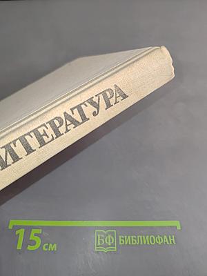 Литература. Справочные материалы. Книга для учащихся