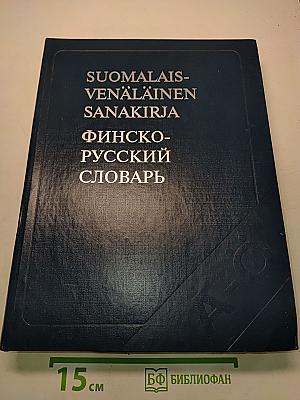 Финско-русский словарь