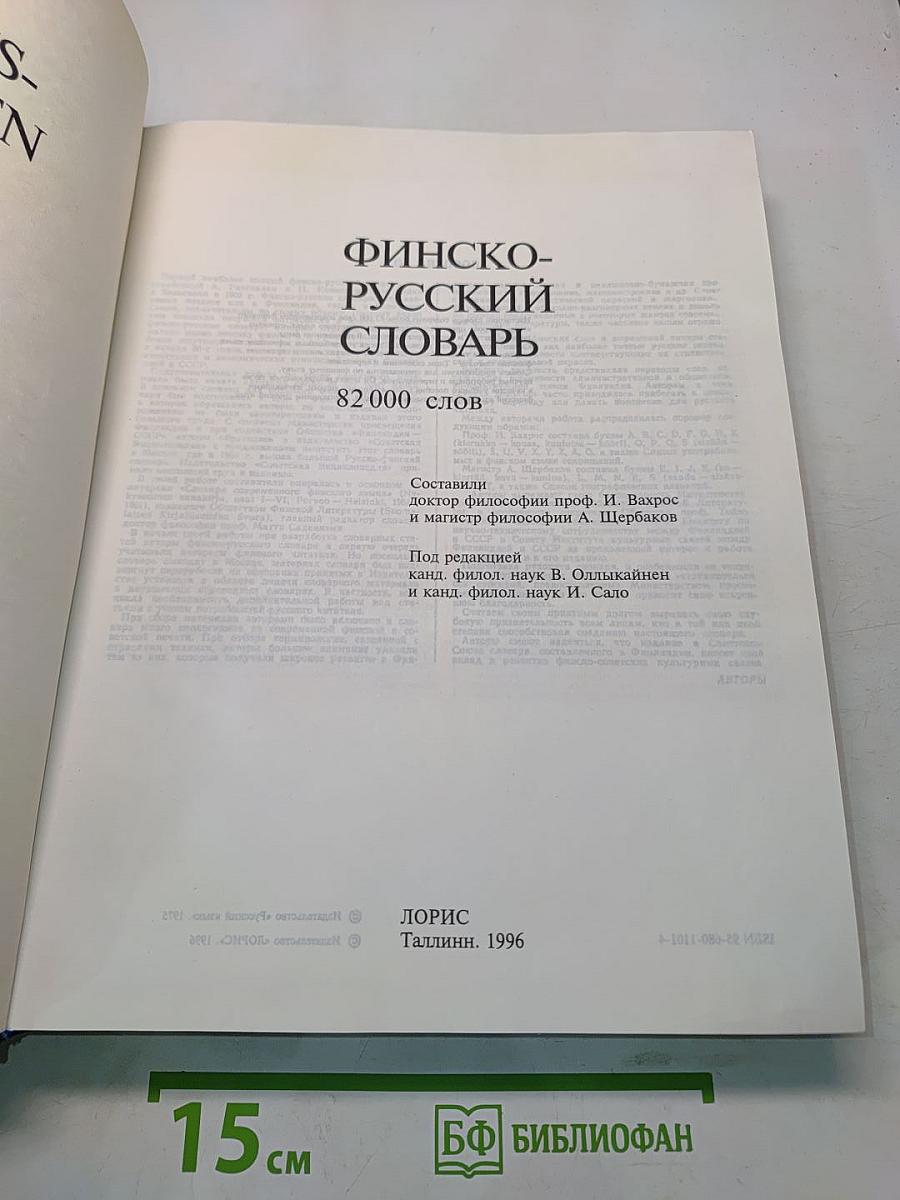 Финско-русский словарь