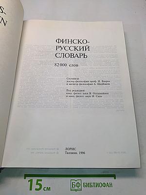 Финско-русский словарь