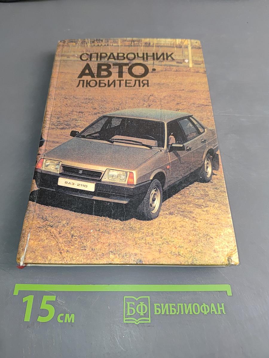 Справочник автолюбителя