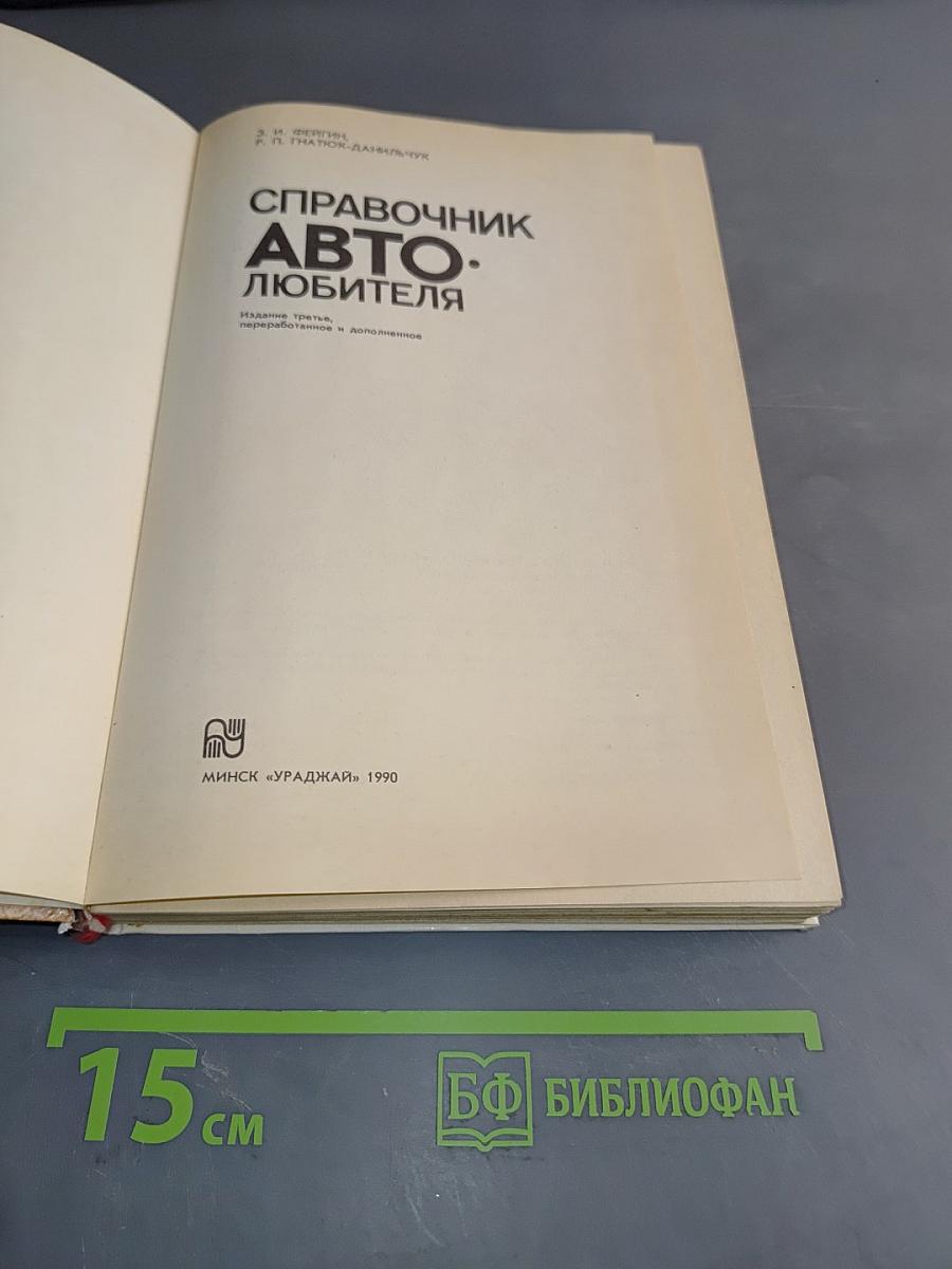 Справочник автолюбителя