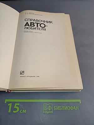 Справочник автолюбителя