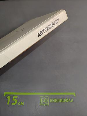 Справочник автолюбителя