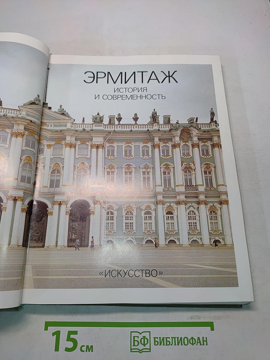 Эрмитаж. История и современность