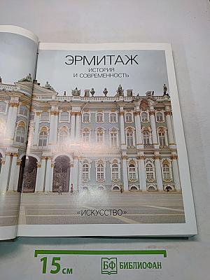 Эрмитаж. История и современность